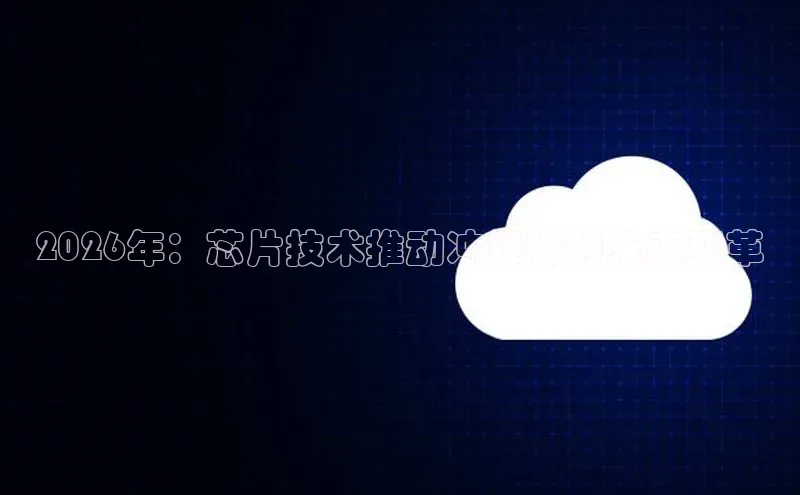 2026年：芯片技术推动冲锋裤的未来变革